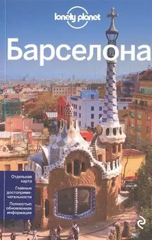 Барселона + карта / 3-е изд., испр. и доп.