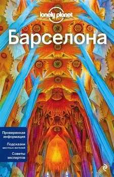 Барселона. Путеводитель