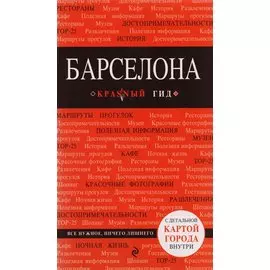 Барселона (+карта) (5 изд) (мКрГид) Перец
