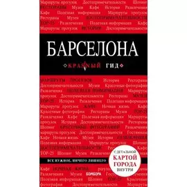 Барселона. 6-е изд., испр. и доп.