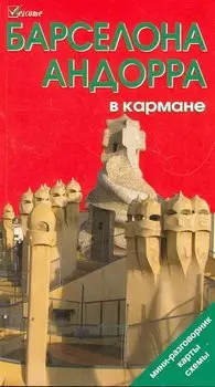 Барселона и Андорра в кармане. Путеводитель.