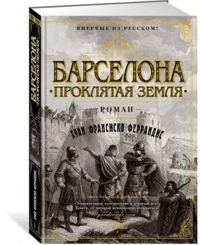Барселона. Проклятая земля