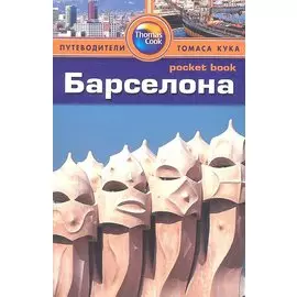 Барселона: Путеводитель
