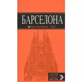 Барселона (+карта Барселоны на развороте) (6 изд) (мОранжГид) Крылова