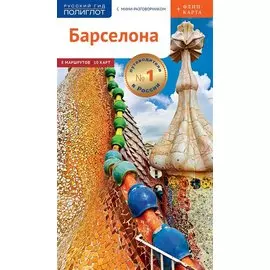 Барселона. Путеводитель. С мини-разговорником (+Флип-карта)