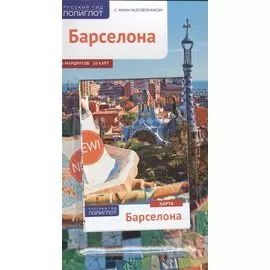 Барселона: Путеводитель + карта