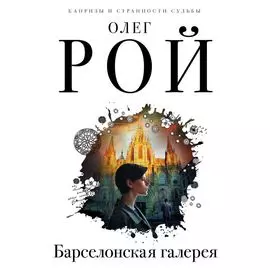 Барселонская галерея