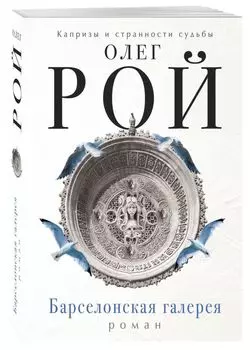 Барселонская галерея: роман