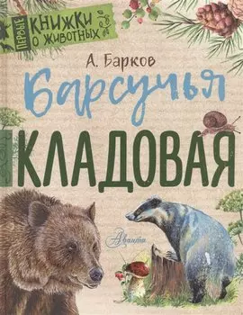 Барсучья кладовая