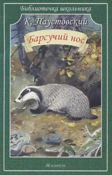 Барсучий нос. Рассказы