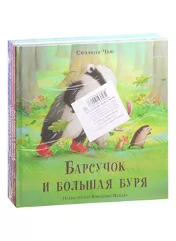 Барсучок. 4 книги (комплект)