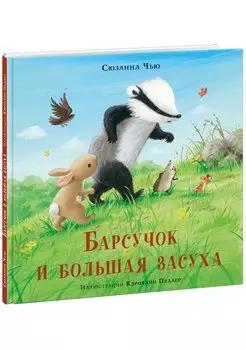 Барсучок и большая засуха