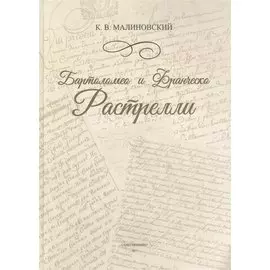Бартоломео и Франческо Растрелли