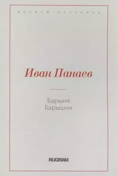 Барыня, барышня