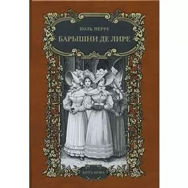 Барышни де лире