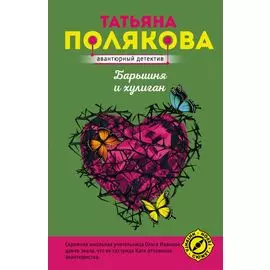Барышня и хулиган