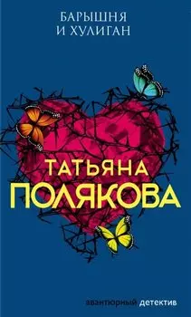 Барышня и хулиган