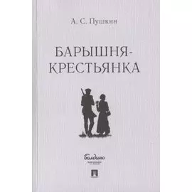 Барышня-крестьянка