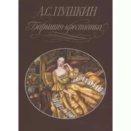 Барышня-крестьянка