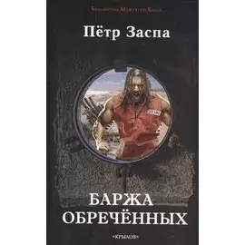 Баржа обреченных