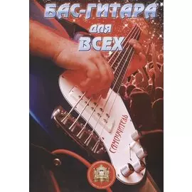 Бас-гитара для всех. Самоучитель