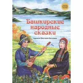 Сказки народов России. Башкирские народные сказки.