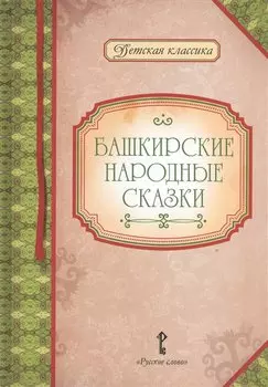 Башкирские народные сказки