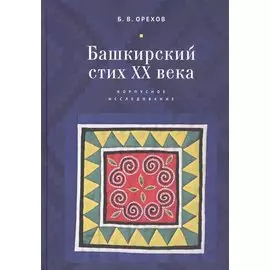 Башкирский стих XX века. Корпусное исследование