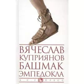 Башмак Эмпедокла