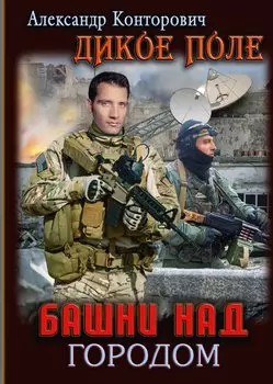 Башни над городом