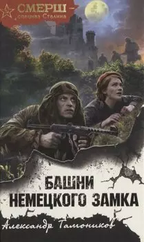 Башни немецкого замка