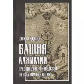 Башня алхимии. Продвинутое руководство по Великому Деланию