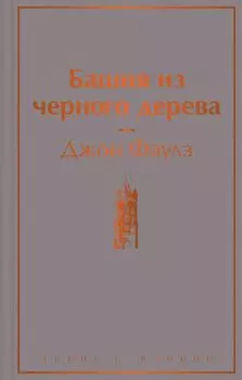 Башня из черного дерева