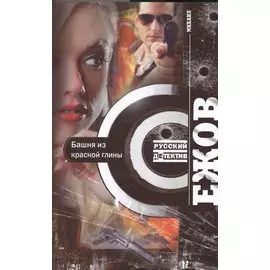 Башня из красной глины. Роман