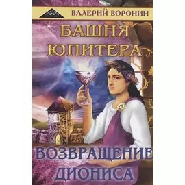 Башня Юпитера. Возвращение Диониса