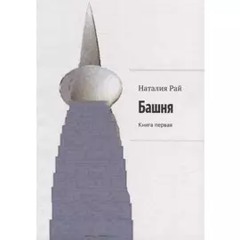 Башня: Книга первая