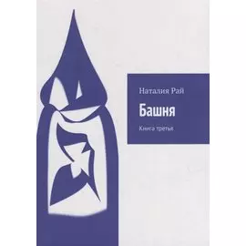 Башня: Книга третья