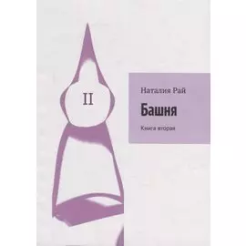 Башня: Книга вторая