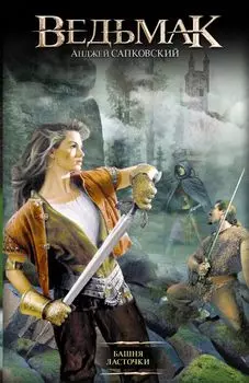 Башня Ласточки : [фантаст. роман]