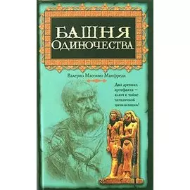 Башня одиночества