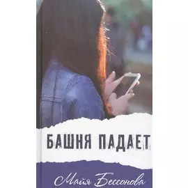 Башня падает. Черно-белая Лелька: Повести