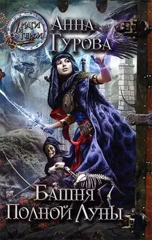 Башня Полной Луны