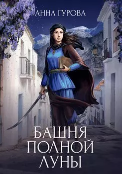 Башня Полной Луны