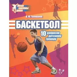 Баскетбол: 10 вопросов детскому тренеру