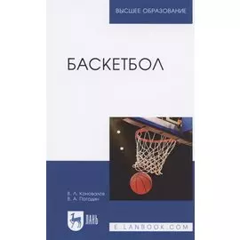 Баскетбол. Учебное пособие для вузов