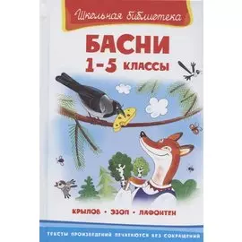 Басни 1-5 кл. (илл. Полухина) (ШБ) (Крылов Эзоп Лафонтен)