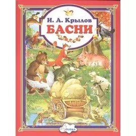 Крылов И.А. Басни