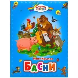 Басни (пухл.)