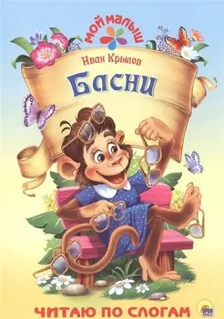 Басни