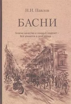 Басни. Благие качества и каждый недочет – Все узнается в свой черед